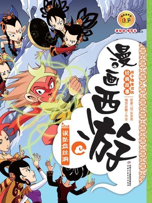 cover image of 漫画西游